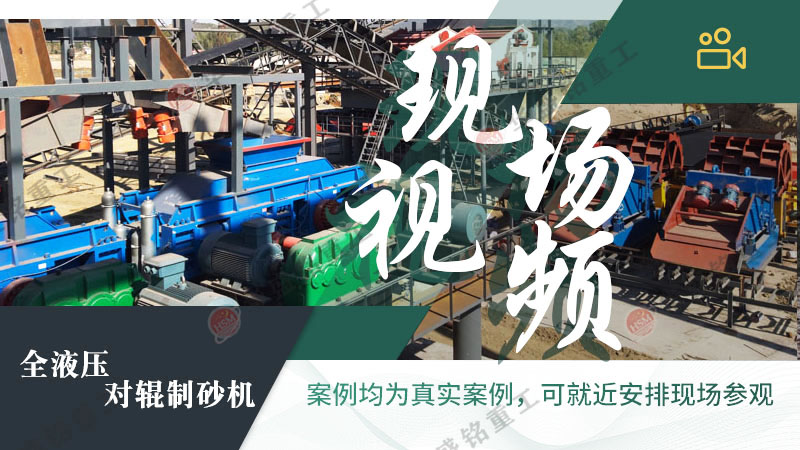 鵝卵石對(duì)輥制砂機(jī)大型制砂現(xiàn)場